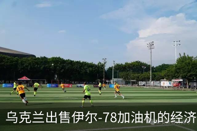 乌克兰出售伊尔-78加油机的经济考量与技术后果分析