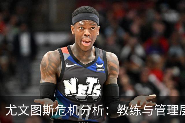 尤文图斯危机分析：教练与管理层的共同责任