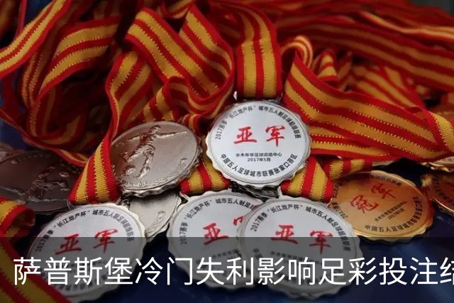 萨普斯堡冷门失利影响足彩投注结果分析